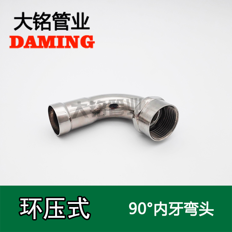 環壓式不銹鋼90°內絲彎頭